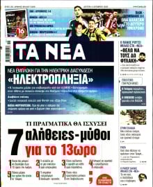 ΤΑ ΝΕΑ