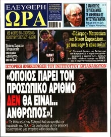 ΕΛΕΥΘΕΡΗ ΩΡΑ