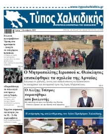 ΤΥΠΟΣ ΧΑΛΚΙΔΙΚΗΣ