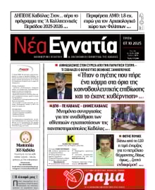 ΝΕΑ ΕΓΝΑΤΙΑ ΚΑΒΑΛΑΣ