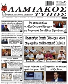 ΛΑΜΙΑΚΟΣ ΤΥΠΟΣ