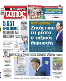 ΕΛΕΥΘΕΡΟΣ ΤΥΠΟΣ