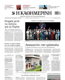 ΚΑΘΗΜΕΡΙΝΗ