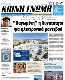 ΚΟΙΝΗ ΓΝΩΜΗ ΚΥΚΛΑΔΩΝ