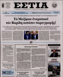 ΕΣΤΙΑ