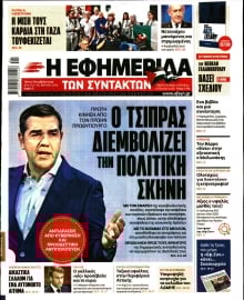 Η ΕΦΗΜΕΡΙΔΑ ΤΩΝ ΣΥΝΤΑΚΤΩΝ