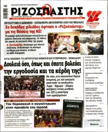 ΡΙΖΟΣΠΑΣΤΗΣ