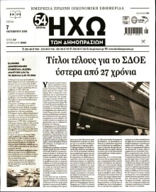 ΗΧΩ ΤΩΝ ΔΗΜΟΠΡΑΣΙΩΝ