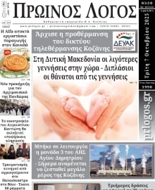 ΠΡΩΙΝΟΣ ΛΟΓΟΣ ΚΟΖΑΝΗΣ