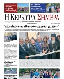 Η ΚΕΡΚΥΡΑ ΣΗΜΕΡΑ