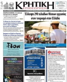 ΚΡΗΤΙΚΗ ΕΠΙΘΕΩΡΗΣΗ