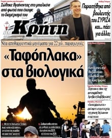 ΝΕΑ ΚΡΗΤΗ ΗΡΑΚΛΕΙΟΥ