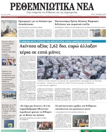 ΡΕΘΕΜΝΙΩΤΙΚΑ ΝΕΑ