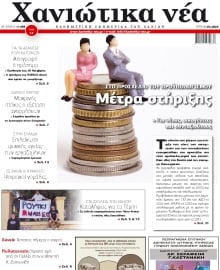 ΧΑΝΙΩΤΙΚΑ ΝΕΑ