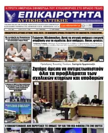 ΕΠΙΚΑΙΡΟΤΗΤΑ ΔΥΤΙΚΗΣ ΑΤΤΙΚΗΣ