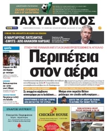 ΤΑΧΥΔΡΟΜΟΣ ΜΑΓΝΗΣΙΑΣ