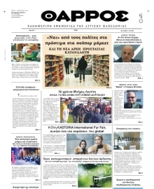 ΘΑΡΡΟΣ ΔΥΤΙΚΗΣ ΜΑΚΕΔΟΝΙΑΣ