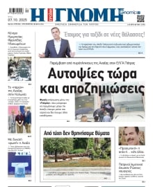 ΓΝΩΜΗ ΠΑΤΡΩΝ