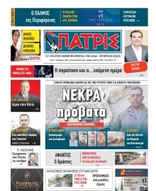 ΠΑΤΡΙΣ ΠΥΡΓΟΥ