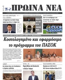 ΠΡΩΙΝΑ ΝΕΑ ΙΩΑΝΝΙΝΩΝ