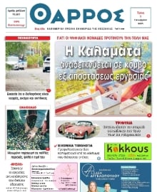 ΘΑΡΡΟΣ ΜΕΣΣΗΝΙΑΣ