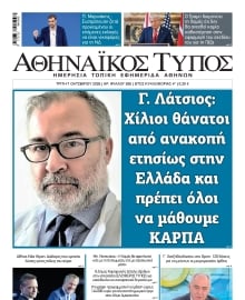 ΑΘΗΝΑΙΚΟΣ ΤΥΠΟΣ