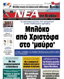 ΤΑ ΝΕΑ ΤΗΣ ΛΕΣΒΟΥ