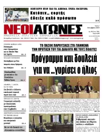 ΝΕΟΙ ΑΓΩΝΕΣ ΗΠΕΙΡΟΥ