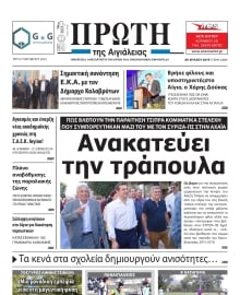 ΠΡΩΤΗ ΑΙΓΙΑΛΕΙΑΣ