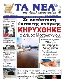 ΤΑ ΝΕΑ ΑΙΤΩΛΟΑΚΑΡΝΑΝΙΑΣ