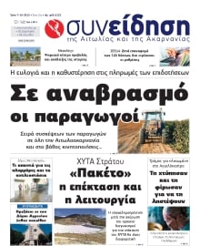 ΣΥΝΕΙΔΗΣΗ ΑΙΤΩΛΙΑΣ ΑΚΑΡΝΑΝΙΑΣ