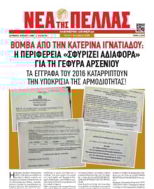ΝΕΑ ΤΗΣ ΠΕΛΛΑΣ