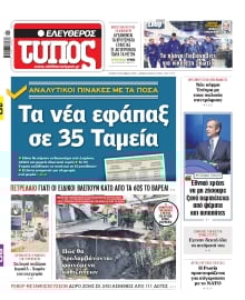 ΕΛΕΥΘΕΡΟΣ ΤΥΠΟΣ