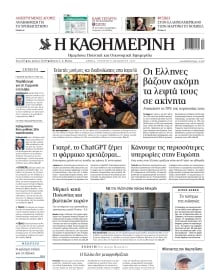 ΚΑΘΗΜΕΡΙΝΗ