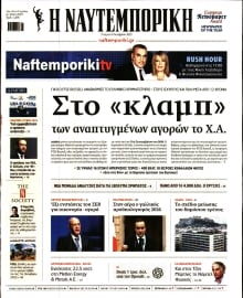 ΝΑΥΤΕΜΠΟΡΙΚΗ