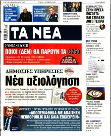 ΤΑ ΝΕΑ