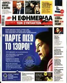 Η ΕΦΗΜΕΡΙΔΑ ΤΩΝ ΣΥΝΤΑΚΤΩΝ