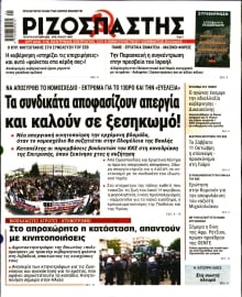 ΡΙΖΟΣΠΑΣΤΗΣ