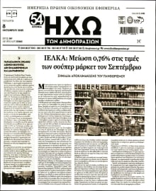 ΗΧΩ ΤΩΝ ΔΗΜΟΠΡΑΣΙΩΝ