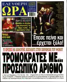 ΕΛΕΥΘΕΡΗ ΩΡΑ