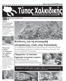 ΤΥΠΟΣ ΧΑΛΚΙΔΙΚΗΣ