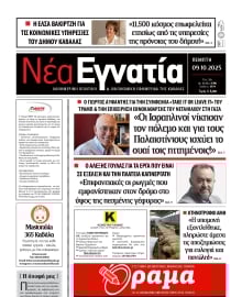 ΝΕΑ ΕΓΝΑΤΙΑ ΚΑΒΑΛΑΣ