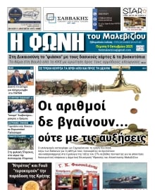 Η ΦΩΝΗ ΤΟΥ ΜΑΛΕΒΙΖΙΟΥ