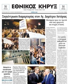 ΕΘΝΙΚΟΣ ΚΗΡΥΞ ΝΕΑΣ ΥΟΡΚΗΣ