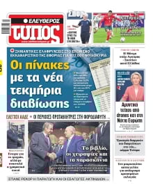 ΕΛΕΥΘΕΡΟΣ ΤΥΠΟΣ