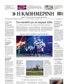 ΚΑΘΗΜΕΡΙΝΗ