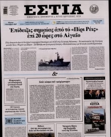 ΕΣΤΙΑ