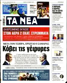 ΤΑ ΝΕΑ