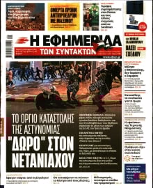 Η ΕΦΗΜΕΡΙΔΑ ΤΩΝ ΣΥΝΤΑΚΤΩΝ