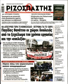 ΡΙΖΟΣΠΑΣΤΗΣ